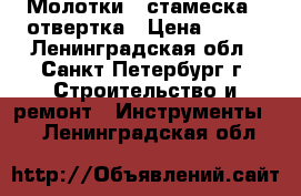 Молотки   стамеска   отвертка › Цена ­ 100 - Ленинградская обл., Санкт-Петербург г. Строительство и ремонт » Инструменты   . Ленинградская обл.